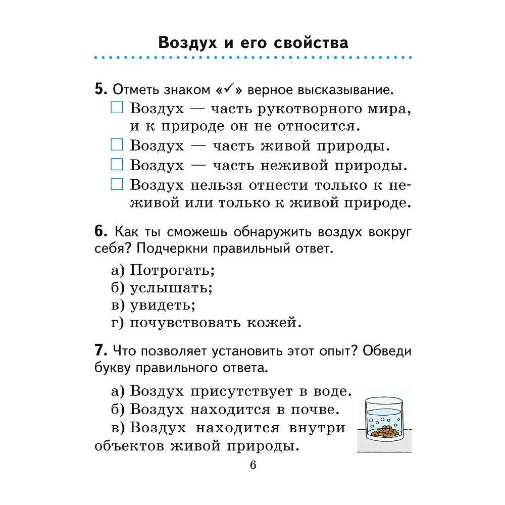 Человек и мир. 2 класс. Практикум (с цветными иллюстрациями), Трафимова Г. В., Трафимов С. А. - 5