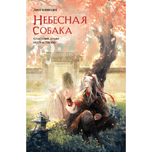 Книга "Небесная собака. Спасение души несчастного. Том 2", Лин Няннян 