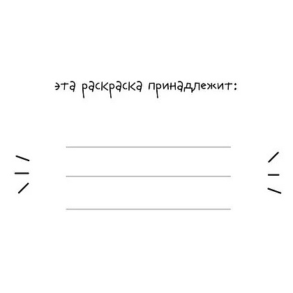 Раскраска "Теплые истории кошечки Шуни. Комфортная раскраска-антистресс", Stoboy - 6