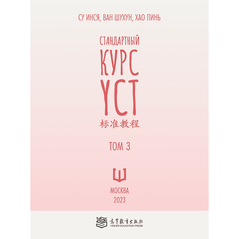 Книга "Стандартный курс YCT. Том 3", Су Инся, Ван Шухун, Хао Линь - 2