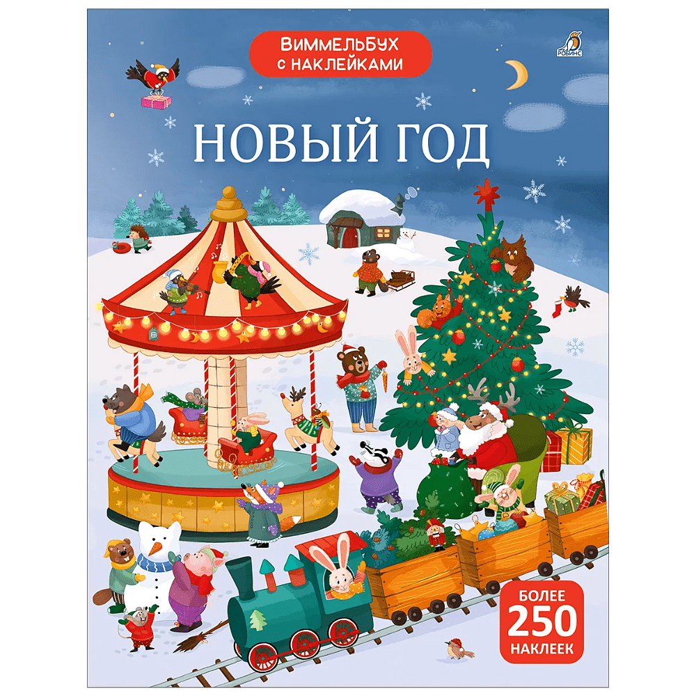 Книга "Виммельбух с наклейками. Новый год"