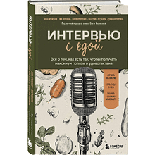 Книга "Интервью с едой. Все о том, как есть так, чтобы получать максимум пользы и удовольствия"