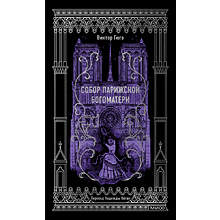 Книга "Вечные истории. Собор Парижской Богоматери", Виктор Гюго