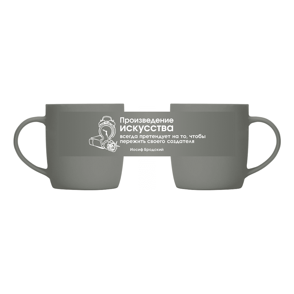 Кружка фарфоровая "Произведение искусства всегда претендует на то, чтобы пережить своего создателя. Бродский", 350 мл, серый