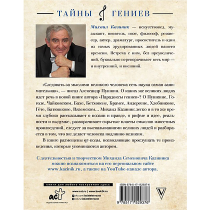 Книга "Парадоксы гениев", Михаил Казиник - 12