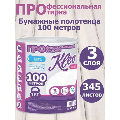 Полотенца бумажные Kleo, в рулонах с центральной вытяжкой, 100 м, 3 слоя, 100% целлюлоза - 3