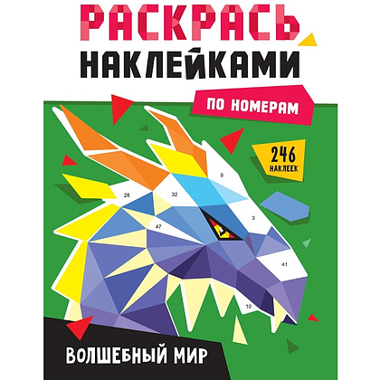 Книга "Раскрась наклейками по номерам. Волшебный мир. 246 наклеек"