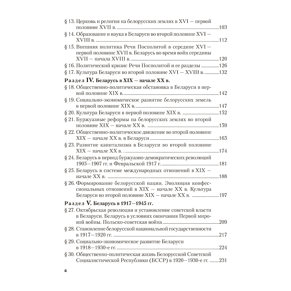 Книга "История Беларуси. Пособие для подготовки к ЦЭ, ЦТ" - 3