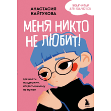 Книга "Меня никто не любит! Где найти поддержку, когда ты никому не нужен", Анастасия Кайтукова