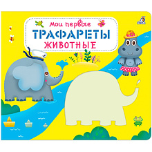 Книга "Мои первые трафареты. Животные"