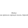 Книга "Похоронные дела Харта и Мёрси", Меган Баннен - 10
