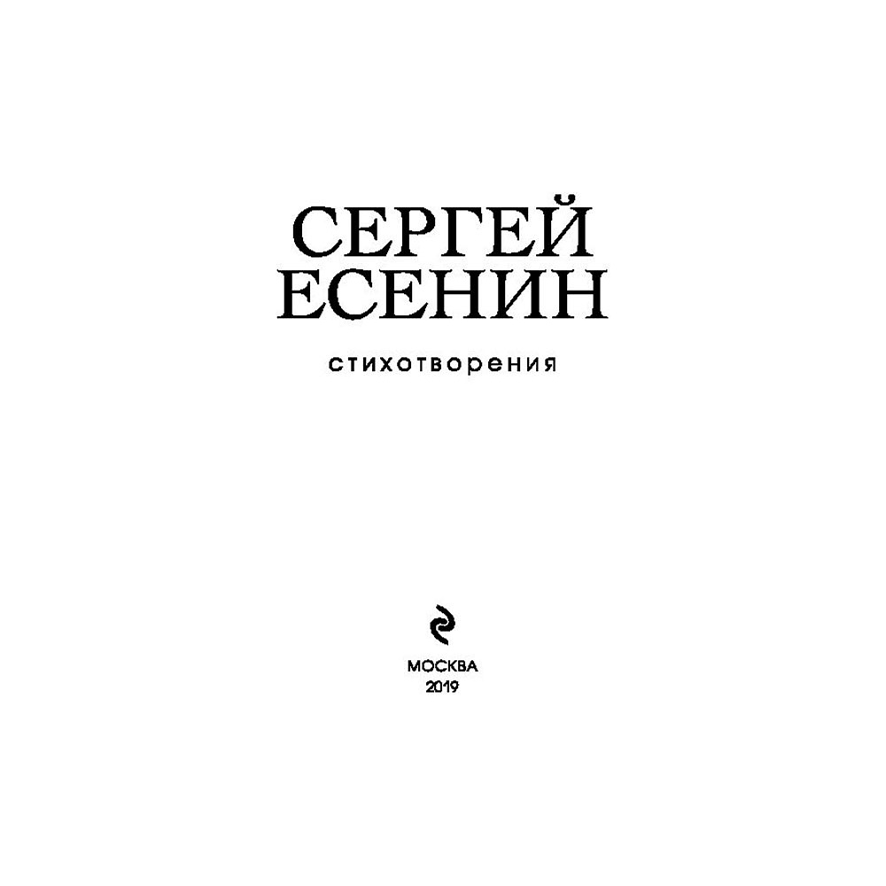 Книга "Стихотворения",  Есенин С. - 3