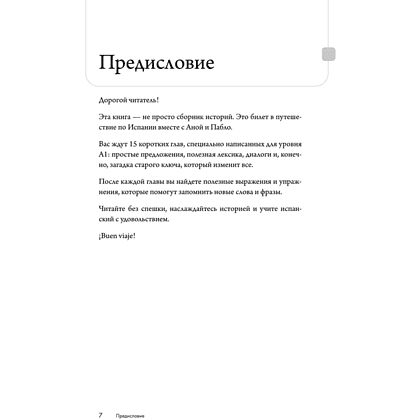 Книга "Истории солнечных городов на испанском. Читаем с удовольствием и повышаем уровень (А1)" - 4