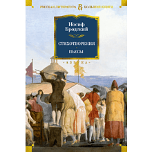Книга "Стихотворения. Пьесы", Иосиф Бродский