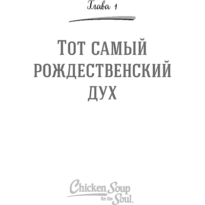 Книга "Куриный бульон для души. Дух Рождества (новое оформление 2026)", Эми Ньюмарк - 8