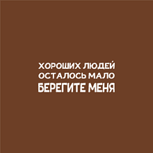 Кофер «Берегите меня»        