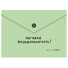 Папка конверт на кнопке "Погнали!", А6, зеленый