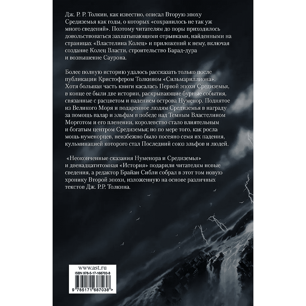 Книга "Падение Нуменора (с иллюстрациями Алана Ли)", Джон Р. Р. Толкин - 2