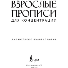 Пропись "Взрослые прописи для концентрации"