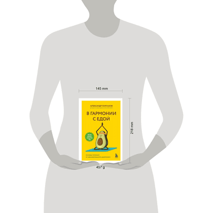 Книга "В гармонии с едой. Основы питания от доказательного диетолога", Бурлаков А. - 11