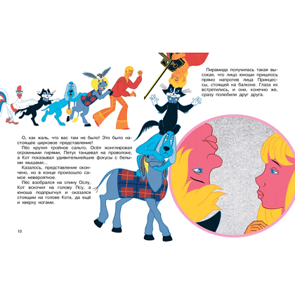 Книга "Все любимые мультфильмы. Союзмультфильм. Бременские музыканты", Василий Ливанов, Юрий Энтин - 6