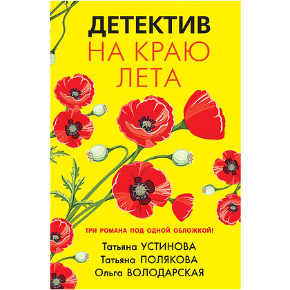 Книга "Детектив на краю лета", Устинова Т., Полякова Т., Володарская О.