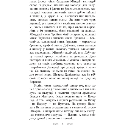 Книга "Апошняе каханне князя Міндоўга", Кастусь Тарасаў - 5