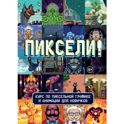 Книга "Пиксели! Курс по пиксельной графике и анимации для новичков", RED RIGHT HAND PUBLISHING