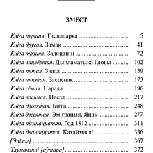 Книга "Пан Тадэвуш, або Апошні наезд у Літве. Шляхецкая гісторыя з 1811 і 1812 гадоў", Адам Міцкевіч