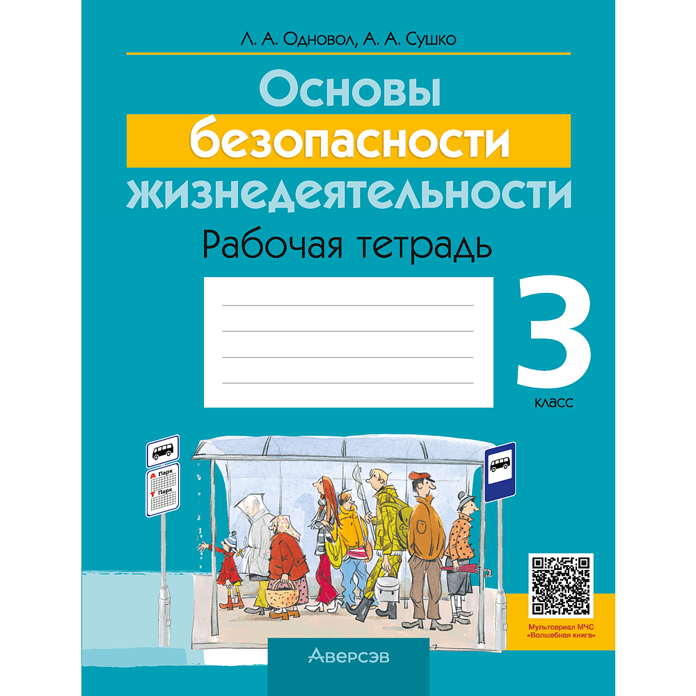 Книга "ОБЖ. 3 класс. Рабочая тетрадь", Одновол Л.А., Сушко А.А.