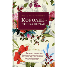 Книга "Королек - птичка певчая", Гюнтекин Р. 