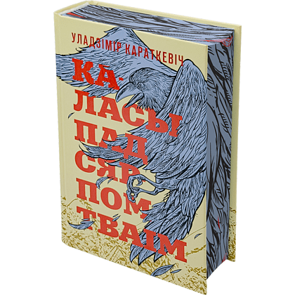Книга "Каласы пад сярпом тваім", Уладзімір Караткевіч
