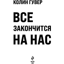 Книга "Все закончится на нас", Колин Гувер