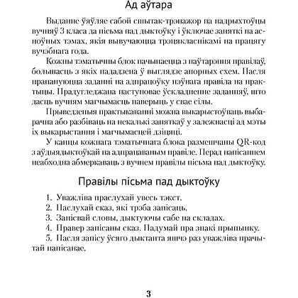 Беларуская мова. 3 клас. Дыктоўка на выдатна, Жуковіч М. В. - 2