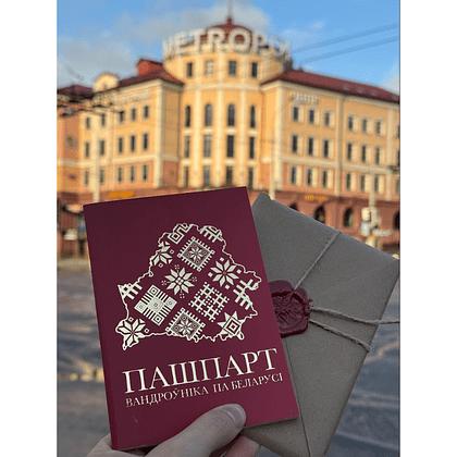 Книга-квест "Пашпарт вандроўніка па Беларусі" - 15