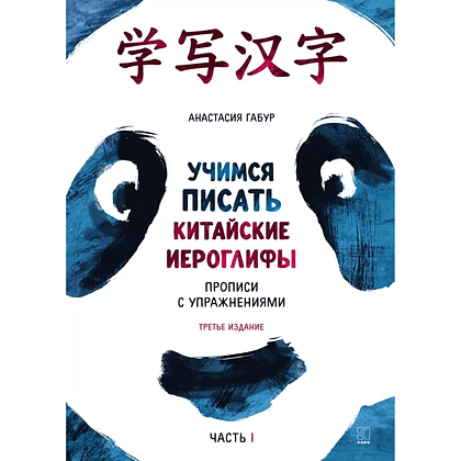 Книга "Учимся писать китайские иероглифы. Прописи с упражнениями. Часть 1 (3-е издание)", Анастасия Габур