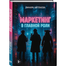 Книга "Маркетинг в главной роли", Линара Айтпаева