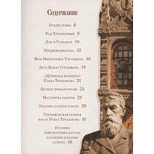 Книга "Павел Третьяков и его знаменитая галерея. Собрание живописи", Елена Евстратова