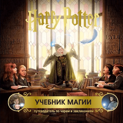Книга "Гарри Поттер. Учебник магии. Путеводитель по чарам и заклинаниям"