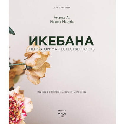 Книга "Икебана. Неповторимая естественность", Аманда Лу, Иванка Матсуба - 3