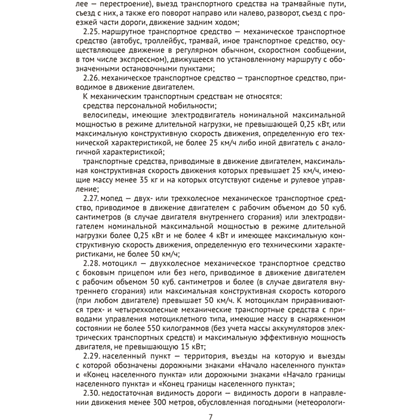 Книга "ПДД Республики Беларусь" - 6