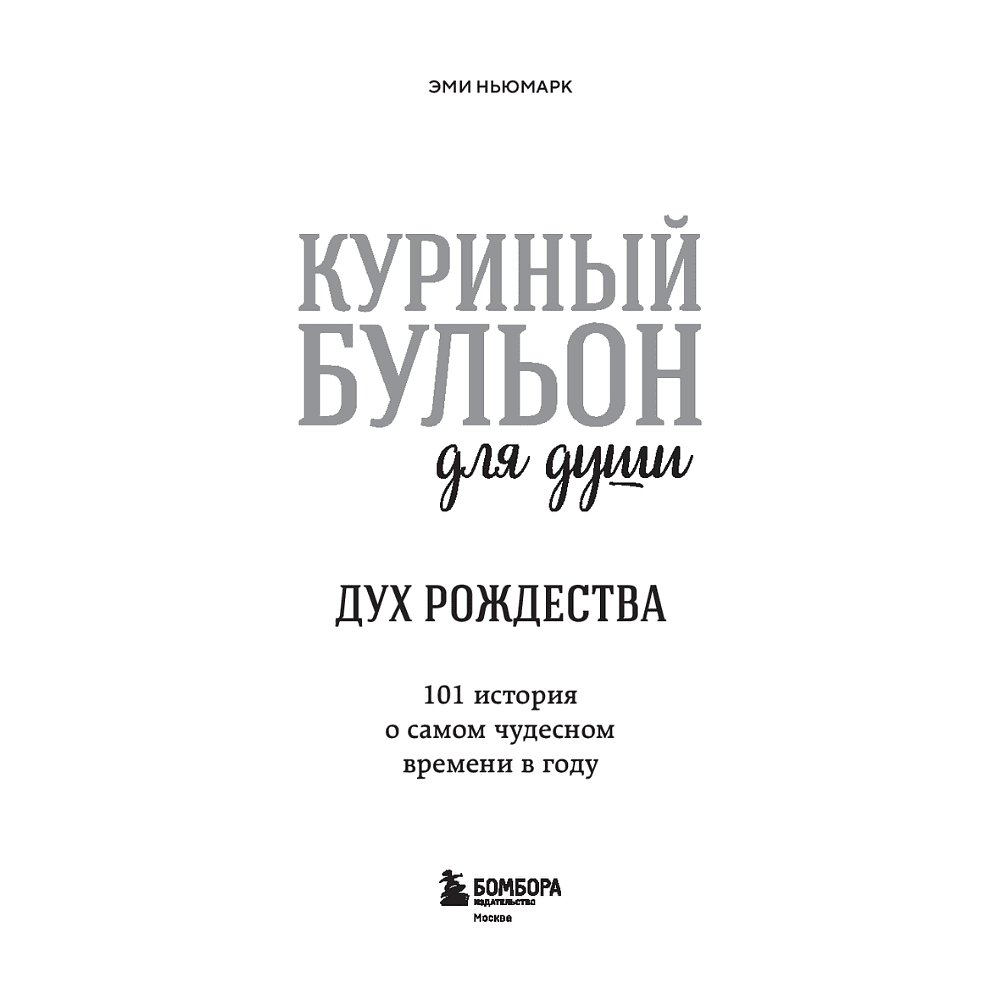 Книга "Куриный бульон для души. Дух Рождества (новое оформление 2026)", Эми Ньюмарк - 3