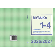 Книга "ПКТП 2026-2027 уч.г. Музыка. 1-4 кл.", Гуляева Е., Ковалив В.
