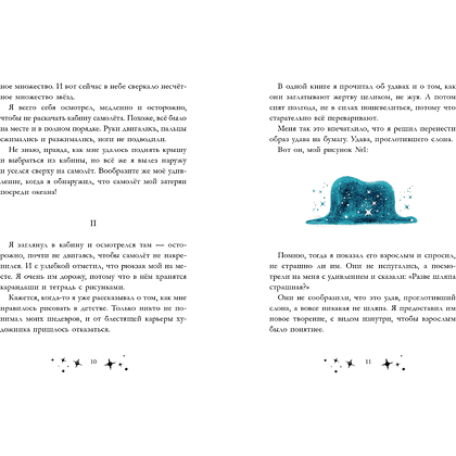 Книга "Маленький принц. Новые приключения", Элой Морено - 10
