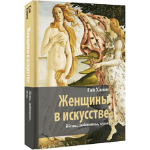 Книга "Женщины в искусстве. Жены, любовницы, музы", Гай Ханов