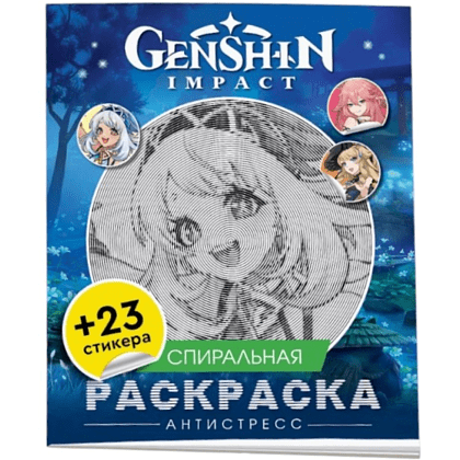 Раскраска "Спиральная раскраска-антистресс с наклейками. Genshin Impact"