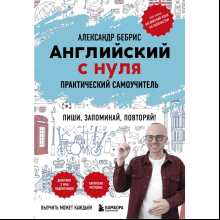 Книга "Английский с нуля. Выучить может каждый! Практический самоучитель", Бебрис А.