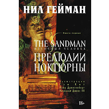 Книга "The Sandman. Песочный человек. Книга 1. Прелюдии и ноктюрны", Нил Гейман