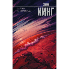 Книга "Парень из Колорадо", Стивен Кинг