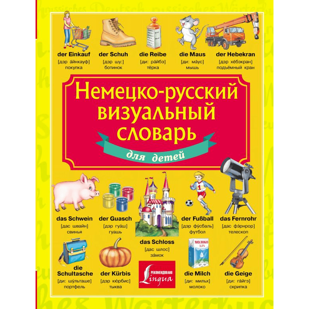 Книга "Немецко-русский визуальный словарь для детей"